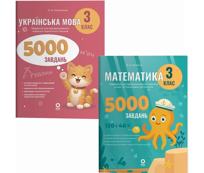 НУШ Комплект зошитів 5000 завдань Основа Веселий тренажер 3 клас Українська мова + Математика - Видавництво Основа - ISBN 9786170044594, 9786170043542